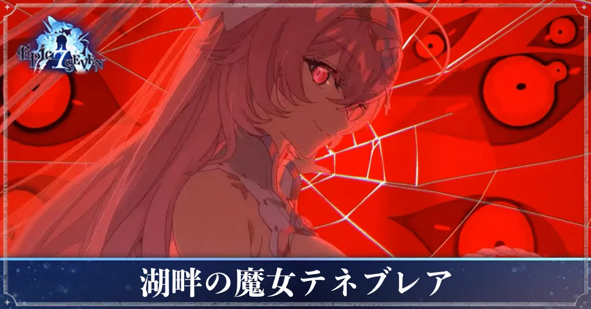 湖畔の魔女テネブレアのアイキャッチ