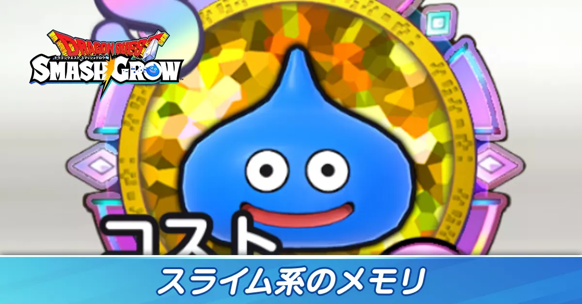 スライム系のメモリ