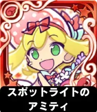 スポットライトのアミティ（星7）の画像