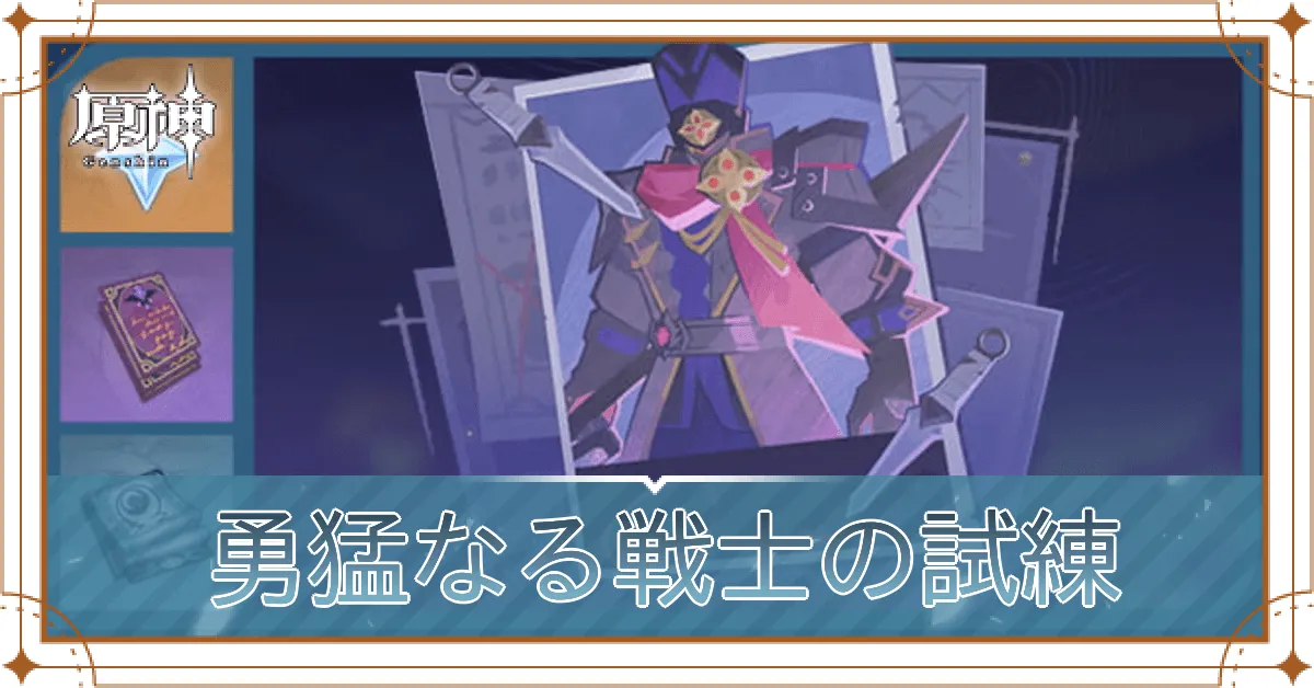 勇猛なる戦士の試練