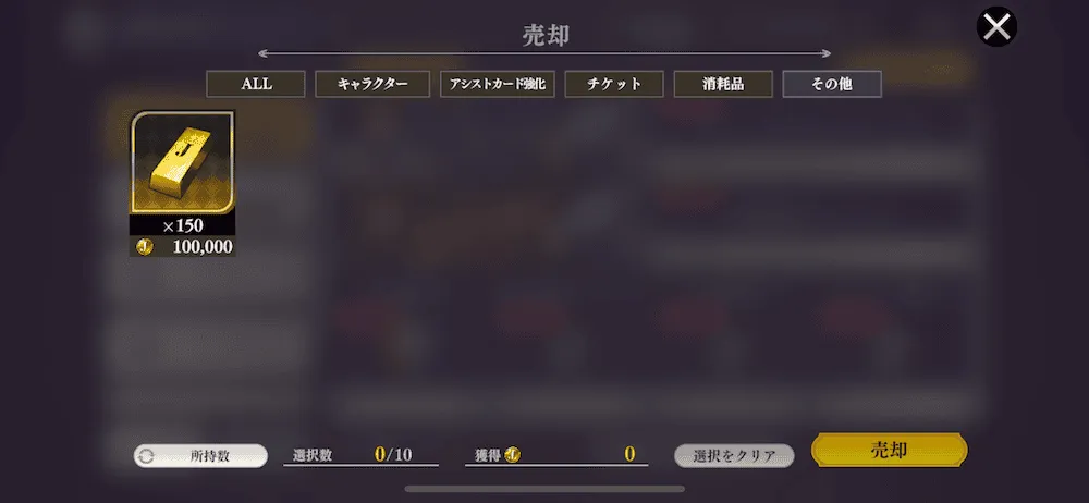 アイテムの売却