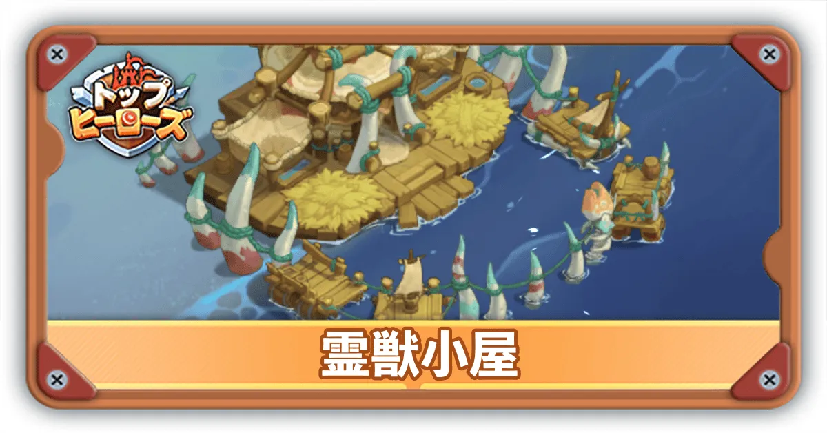 霊獣小屋サムネ