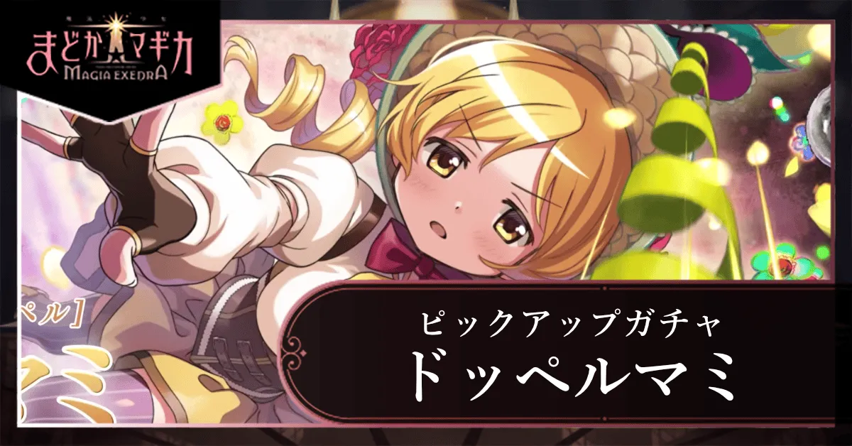 ドッペルマミピックアップガチャ