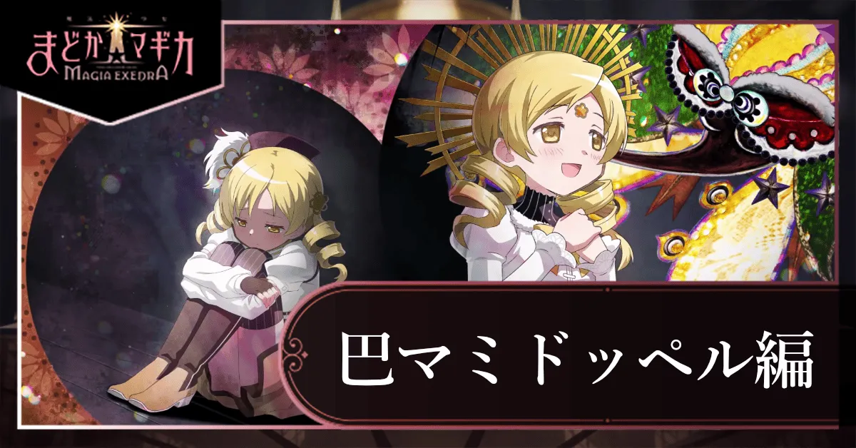 巴マミ ドッペル編の画像