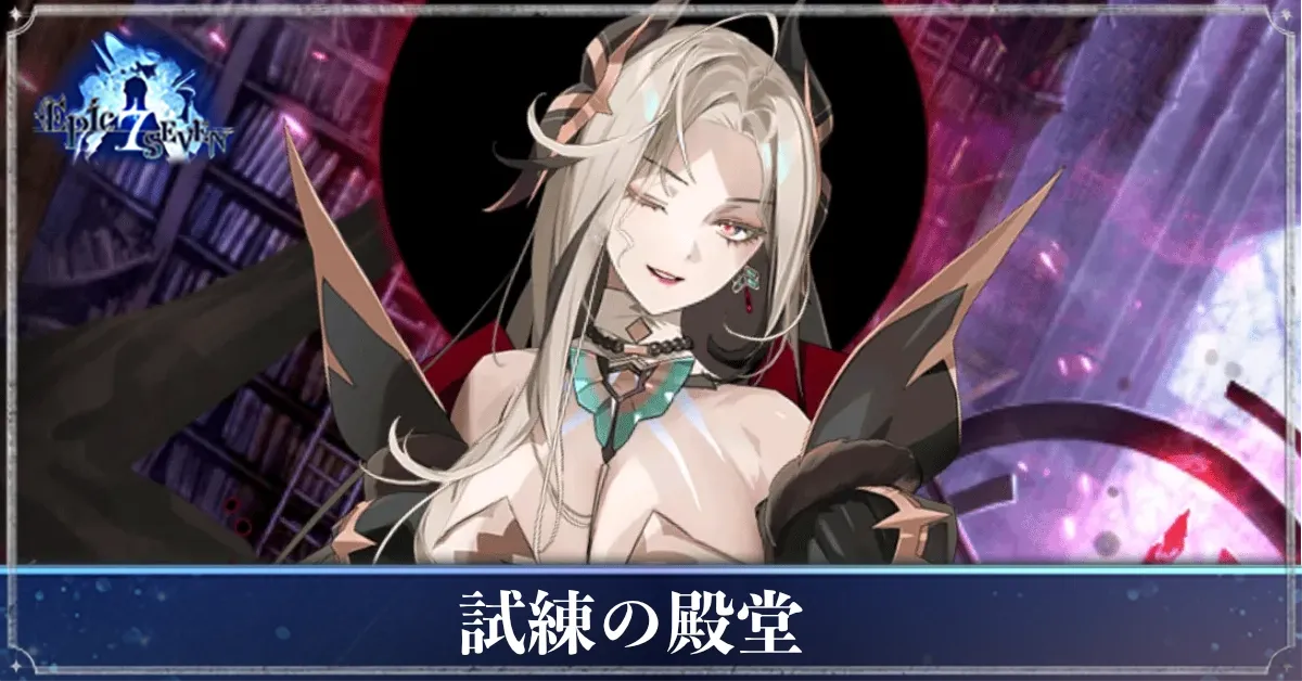 試練の殿堂
