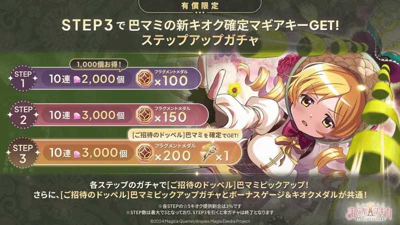 ステップアップガチャ