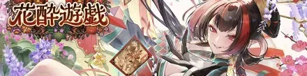 花酔遊戯