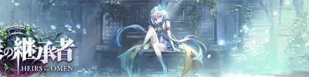 絶傑の継承者