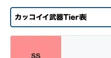 ティア名変更