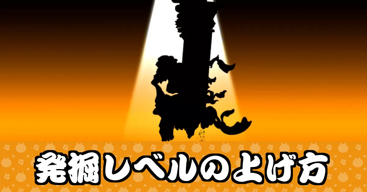 発掘レベル_サムネ