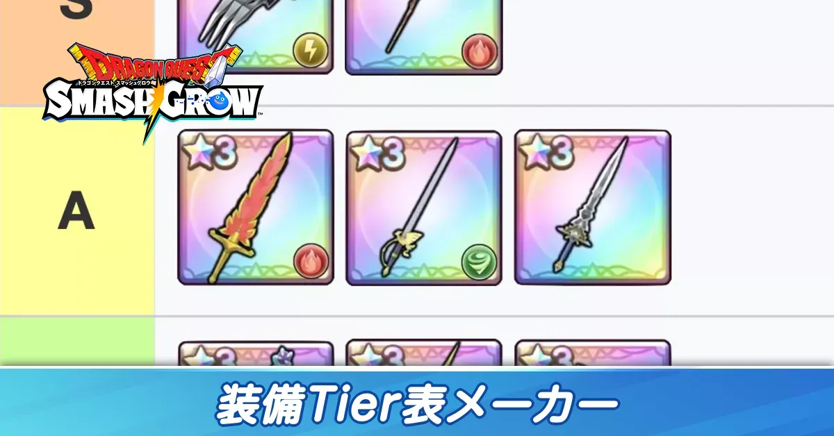ティア表メーカー装備