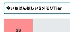 ティア名変更
