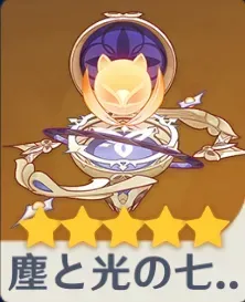 塵と光の七つの誓約