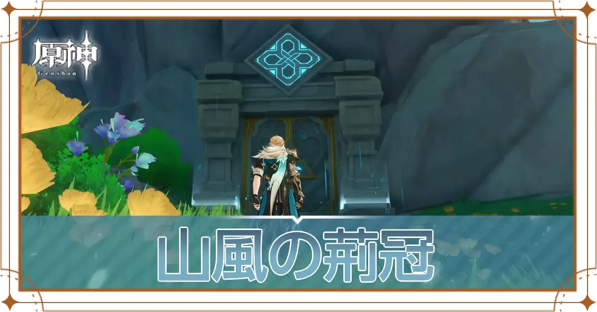 山風の荊冠