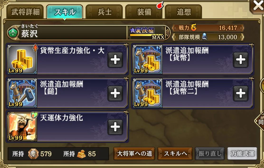 蔡沢の裏スキル画面