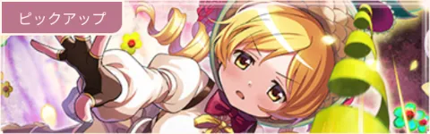 ドッペルマミガチャ