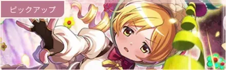ドッペルマミガチャ