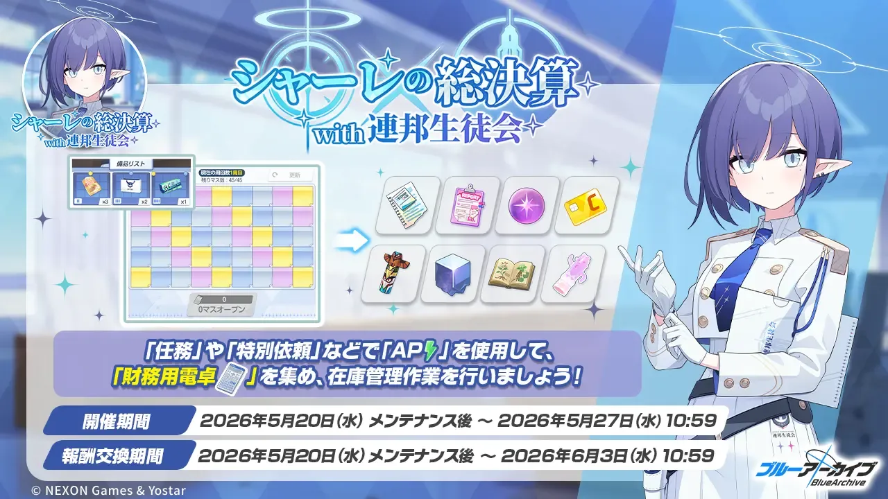 シャーレの総決算