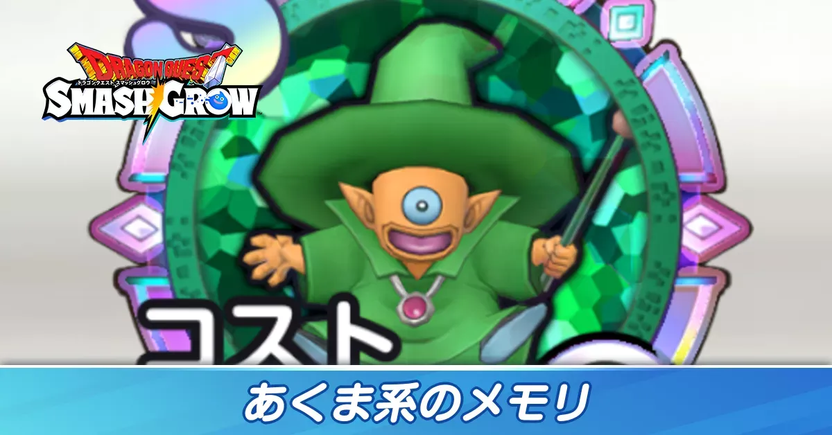 あくま系のメモリ