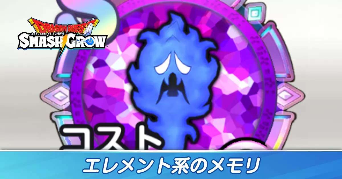 エレメント系のメモリ