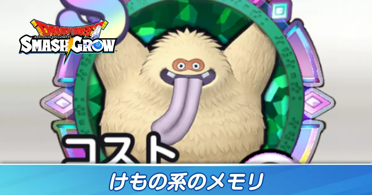 けもの系のメモリ
