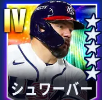 シュワーバー