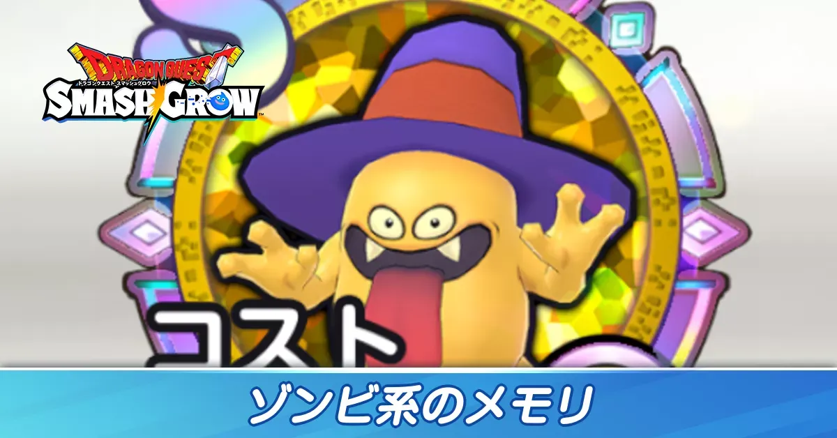 ゾンビ系のメモリ