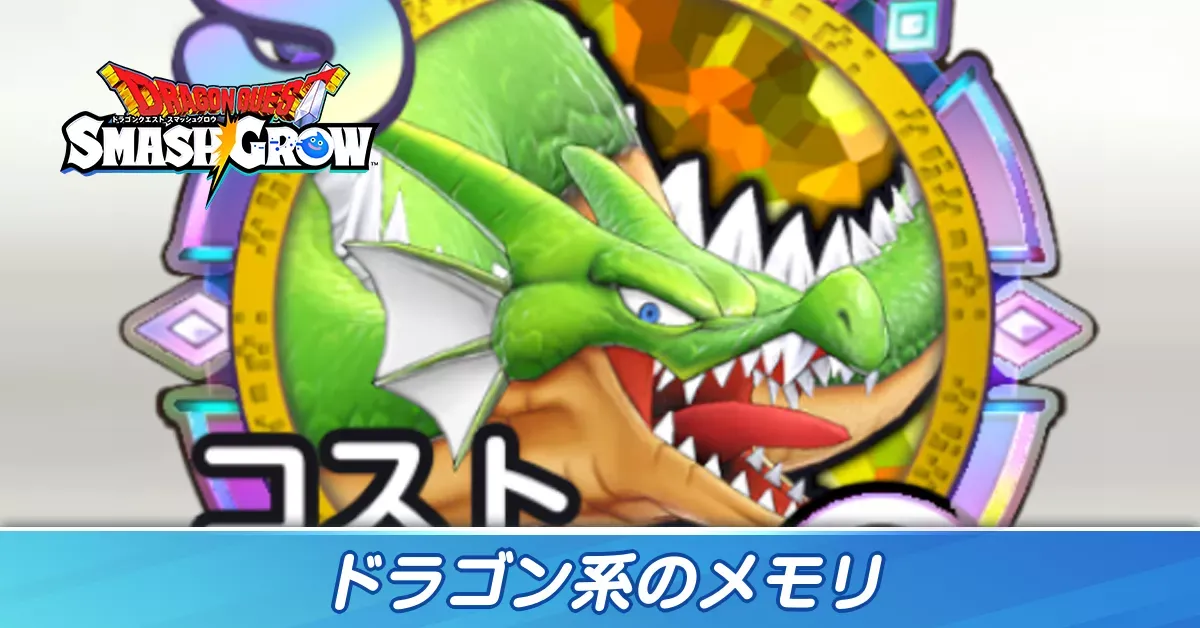 ドラゴン系のメモリ