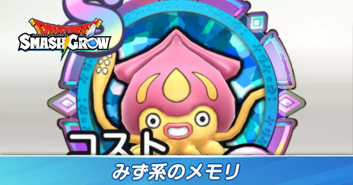 みず系のメモリ