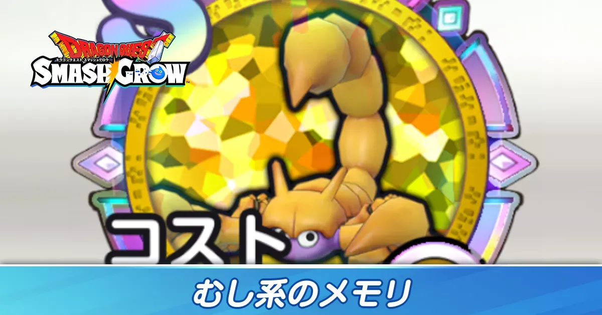 むし系のメモリ