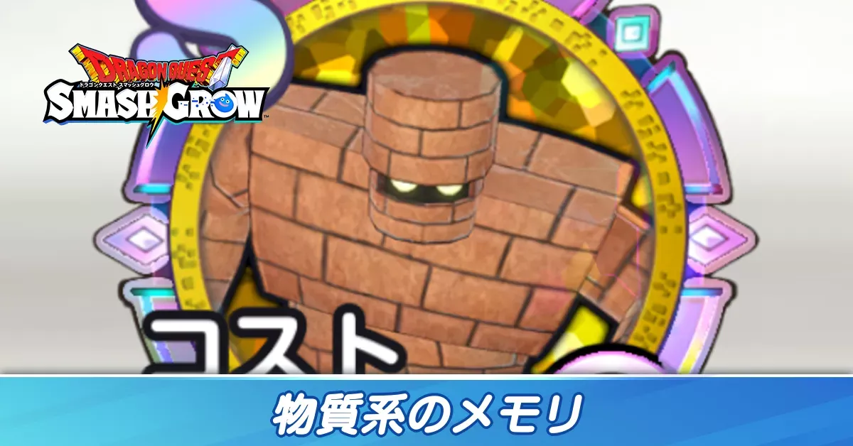 物質系のメモリ
