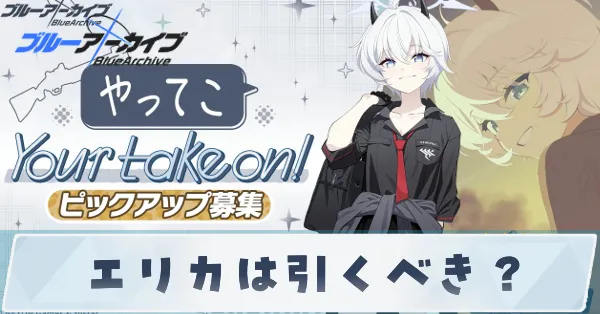 エリカは引くべき?