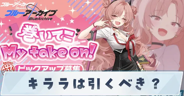 キララは引くべき?