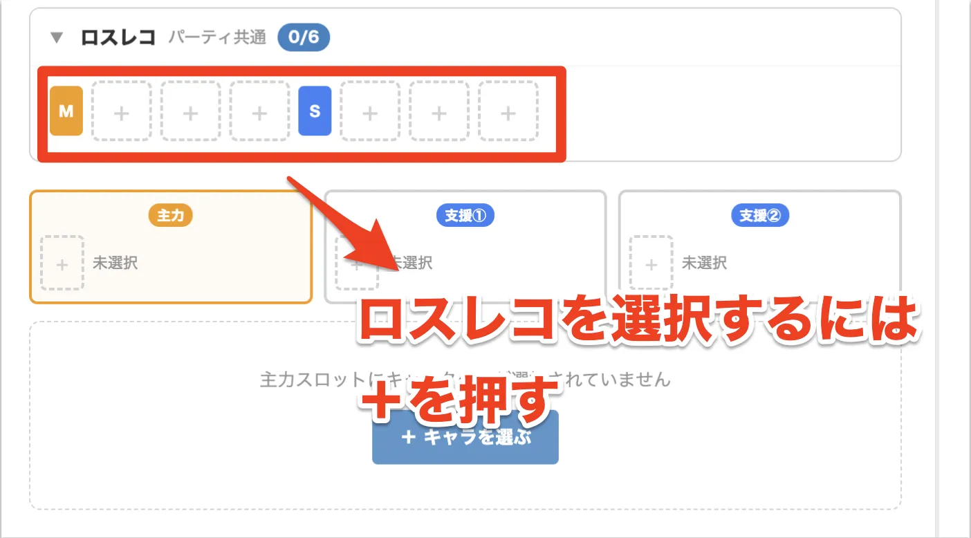 ロスレコを選択