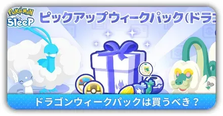 ドラゴンウィークパック