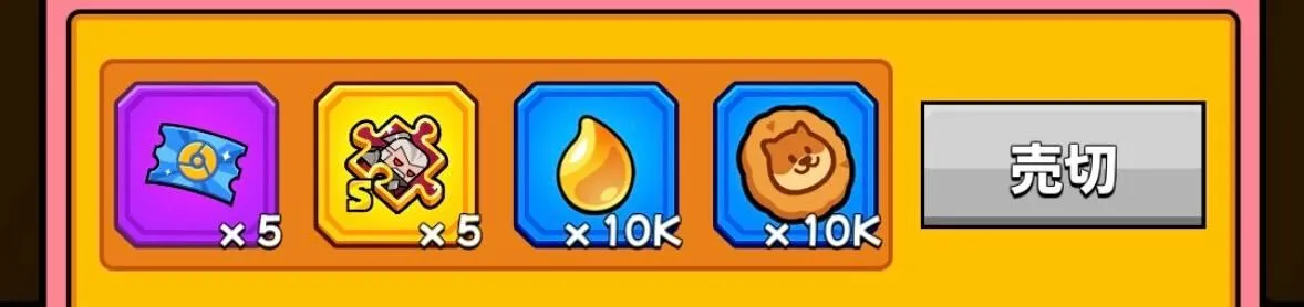 無課金パック