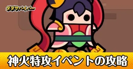 神火特攻イベントの攻略