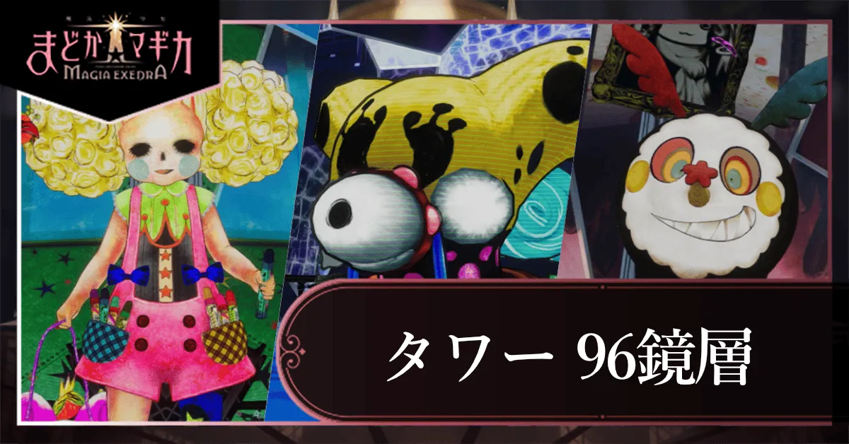 96鏡層