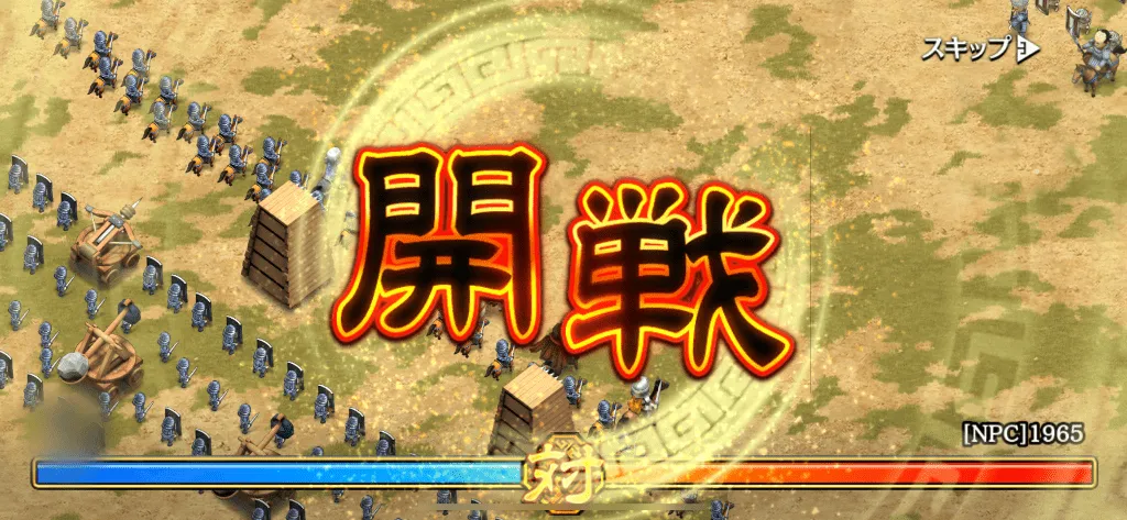 攻城戦　開戦