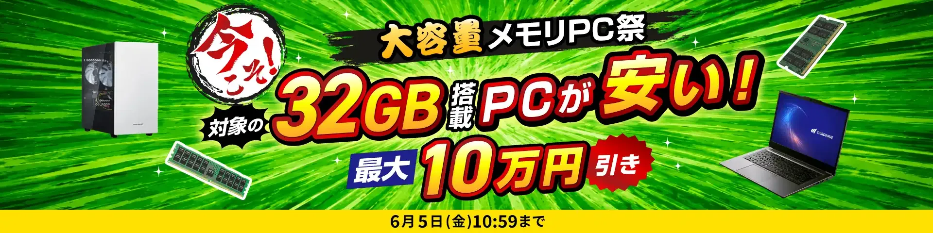 ドスパラ_大容量PC祭