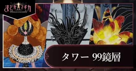 99鏡層の画像