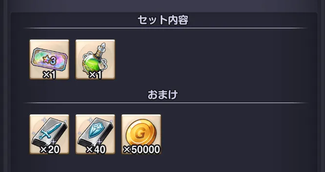 セットアイテム購入で入手