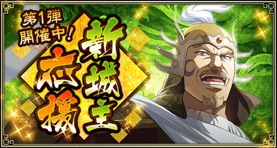 新城主応援CP