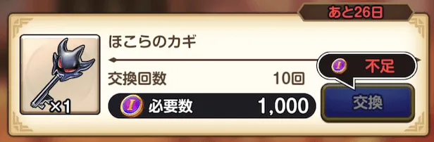 DQ1イベントで期間限定で交換