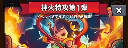 神火特攻