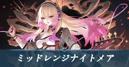 ミッドレンジナイトメア画像