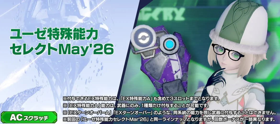 ユーゼ特殊能力セレクトMay
