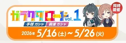 手毬＆莉波のガラクタロードガチャ