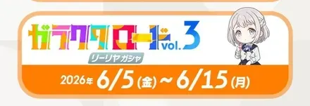 リーリヤのガラクタロードガチャ