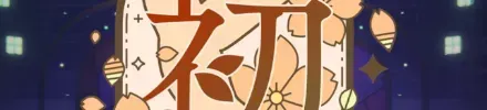 初攻略